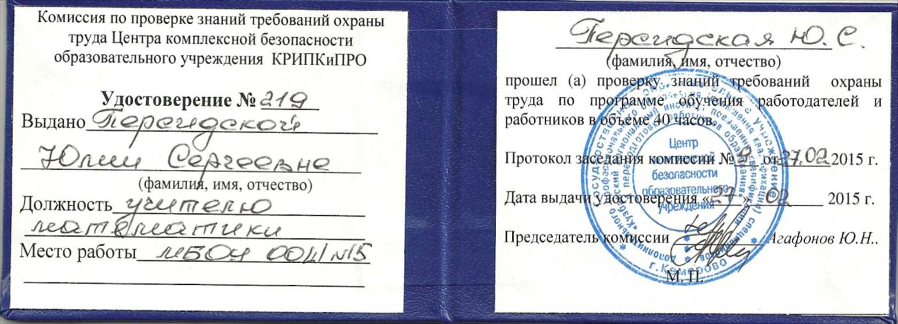 Заполнение удостоверения по охране труда